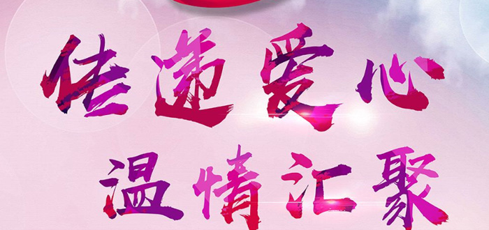 爱心，在奔凯传递