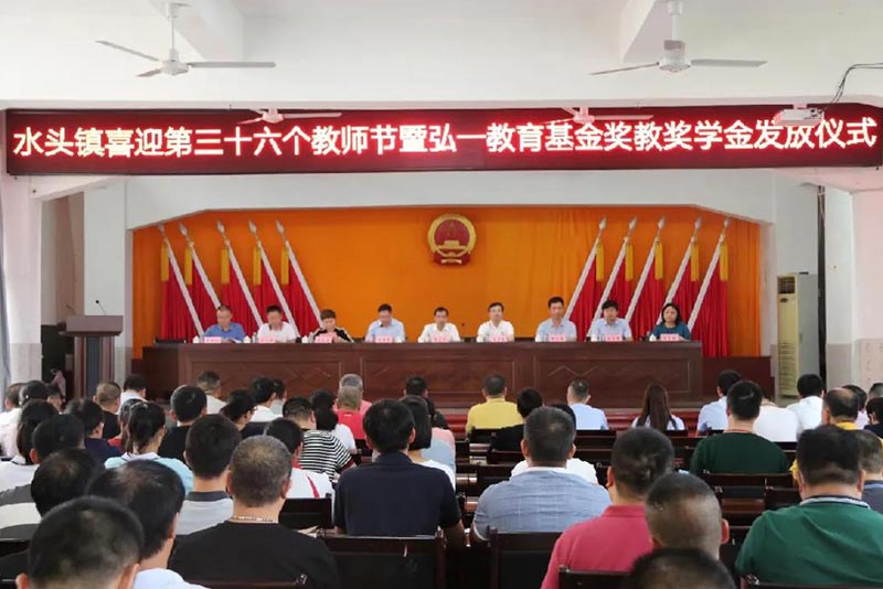 尊师重教，奖教奖学丨水头镇第36个教师节暨人生就是搏官网教育基金奖教奖学金颁奖仪式圆满举行