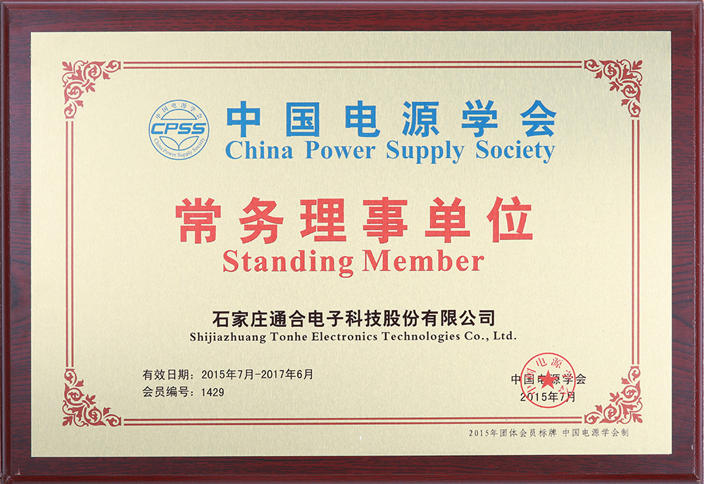 中国电源学会常务理事单位