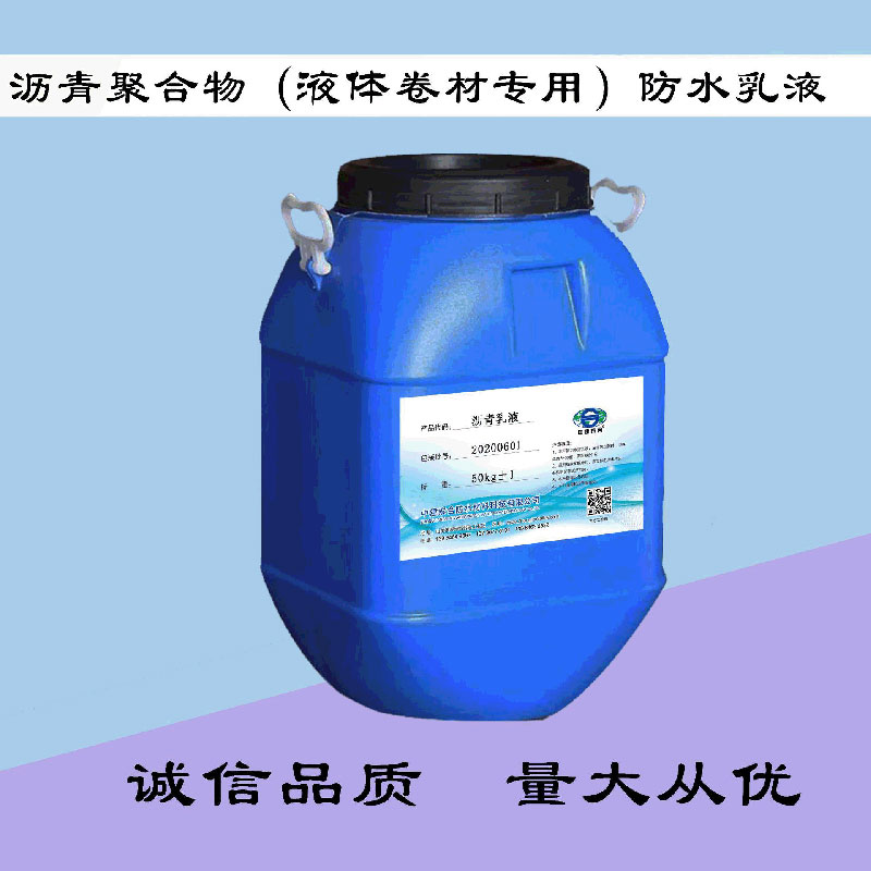 沥青聚合物（液体卷材专用）防水乳液