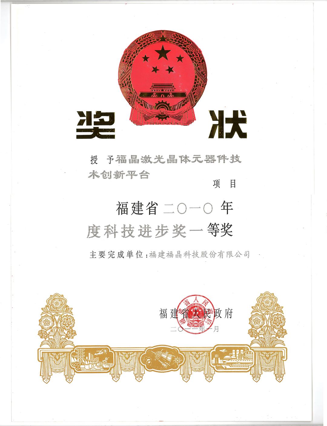 福建省2010年度科技进步奖一等奖