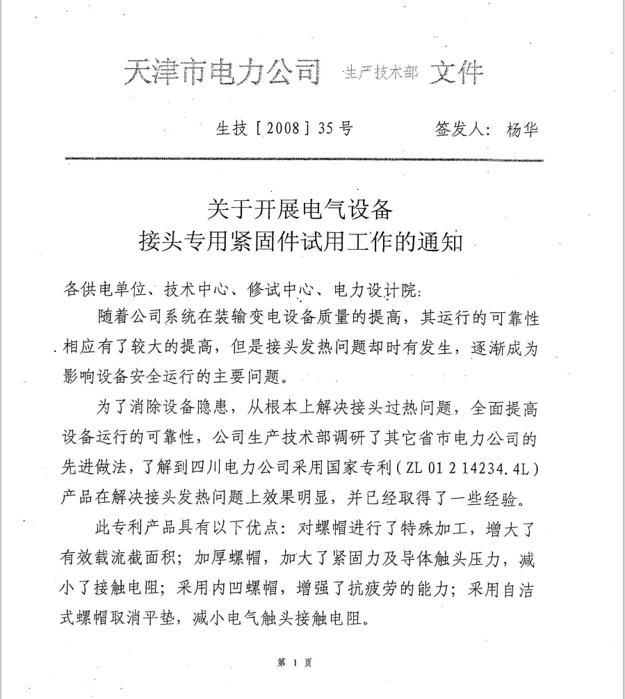 天津電力会社の試用通知（1）