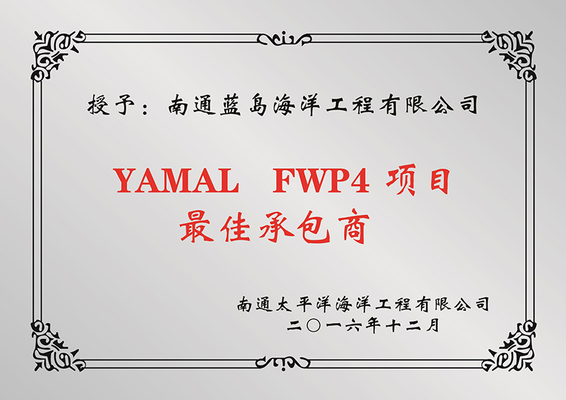 YAMAL  FWP4项目最佳承包商