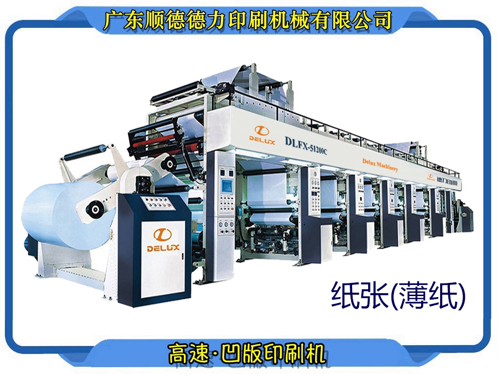 机械轴·纸张·凹版印刷机